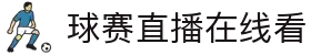 足球直播_足球比赛免费高清直播_足球赛事直播视频在线观看无插件